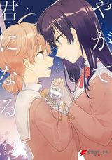 恋愛感情が分からない女子の百合漫画「やがて君になる」完結の第8巻