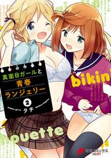 JKの下着姿たっぷりのコメディ「真面目ガールと青春ランジェリー」完結の第2巻