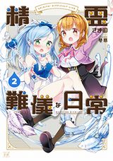 炎の精霊と女子中学生の同居4コマ・琴慈「精霊さまの難儀な日常」第2巻