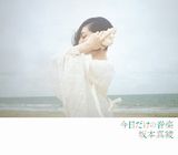 坂本真綾の10thアルバム「今日だけの音楽」発売