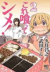 久住昌之×武田すんの食漫画「これ喰ってシメ！」完結の第2巻