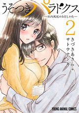 イチャラブな続編「うそつきパラドクス -社内風紀のみだしかた-」第2巻