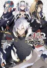 特典シリアル付き「千年戦争アイギス 白の帝国編」第4巻発売