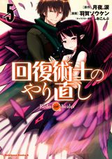 女勇者に復讐する凌辱ファンタジー「回復術士のやり直し」漫画版第5巻