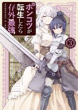 ポンコツな幼なじみと異世界転生「ポンコツが転生したら存外最強」第3巻