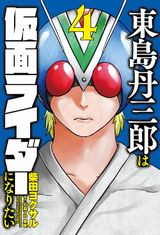 仮面ライダーになりたい大人たちが活躍！ 柴田ヨクサル「東島丹三郎は仮面ライダーになりたい」第4巻