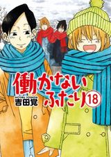 ニート兄妹と仲間のまったりコメディ「働かないふたり」第18巻