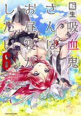 異世界転生「転生吸血鬼さんはお昼寝がしたい」漫画版第6巻