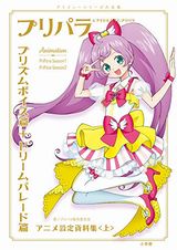 「プリパラ＆アイドルタイムプリパラ設定資料集」上巻発売