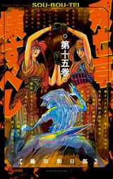 藤田和日郎が描く恐怖の屋敷モダンホラー「双亡亭壊すべし」第15巻