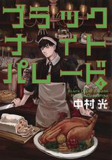 サンタの会社に就職する中村光「ブラックナイトパレード」第4巻