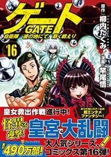 人気小説の漫画版「ゲート 自衛隊 彼の地にて、斯く戦えり」第16巻Kindle版