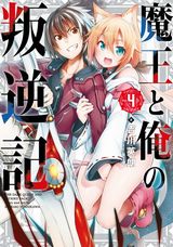 異世界召喚されて異種族側に寝返る吉川英朗「魔王と俺の叛逆記」第4巻