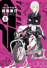 藤島康介が描くバイクレース漫画「トップウGP」第6巻