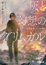 灰と幻想のグリムガル、ありふれた職業で世界最強 零、冒険に、ついてこないでお母さん！などオーバーラップ文庫新刊発売