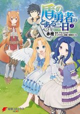 盾の勇者の成り上がりほっこりスピンオフ「盾の勇者のとある一日」第2巻