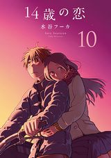 中学生の甘酸っぱい思春期恋愛が描かれる「14歳の恋」第10巻