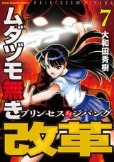 新章「ムダヅモ無き改革 プリンセスオブジパング」第7巻