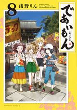 和菓子屋が舞台のハートフルストーリー「であいもん」第8巻
