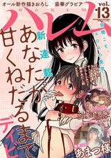 「ナナとカオル」続編、ディビ新作「あなたが甘くねだるまで」など収録のエロス漫画誌「ハレム」第13号