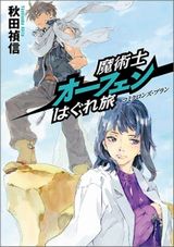 1月アニメ放送！ 秋田禎信・4年ぶりの長編新作「魔術士オーフェンはぐれ旅 コミクロンズ・プラン」