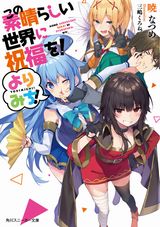 この素晴らしい世界に祝福を！短編集＆スピンオフ、戦闘員、派遣します！などスニーカー文庫新刊発売