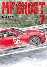 しげの秀一の近未来公道レーシング漫画「MFゴースト」第7巻