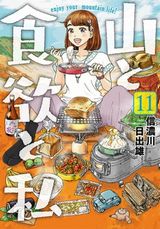 山での美味しい食事を目指す単独登山女子「山と食欲と私」第11巻