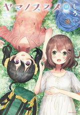 大人気のゆるふわ山ガール漫画「ヤマノススメ」第18巻