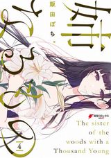 アニメ化決定！ 異形の姉とのおねショタ生活が始まる「姉なるもの」第4巻