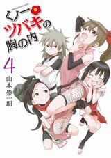 男に興味津々なくノ一少女コメディ・山本崇一朗「くノ一ツバキの胸の内」第4巻