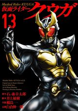 アギトも登場する新ストーリー漫画版「仮面ライダークウガ」第13巻