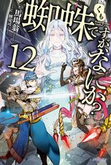 蜘蛛ですが、なにか？ などカドカワBOOKS新刊発売