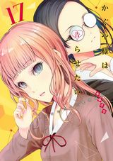 第2期アニメ4月放送！「かぐや様は告らせたい」第17巻＆お色気満載「同人版」第3巻＆スピンオフ4コマ「かぐや様を語りたい」第2巻