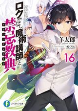 ロクでなし魔術講師と禁忌教典、真・三国志妹、甘えてくる年上教官に養ってもらうのはやり過ぎですか？などファンタジア文庫新刊発売