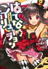 乳首ありのお色気も楽しめる「はてな☆イリュージョン」漫画版第1巻