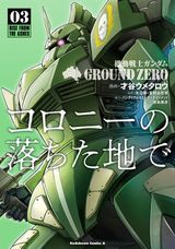 才谷ウメタロウによるコロ落ち漫画版「機動戦士ガンダム GROUND ZERO コロニーの落ちた地で」第3巻