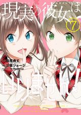 処女厨少年と不良娘のラブコメ「中古でも恋がしたい！」漫画版「現実の彼女はいりません！」第7巻