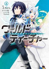 異世界転生して教育者になる「ワールド・ティーチャー」漫画版第6巻