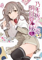 美少女の秘密を知って始まるラブコメ「乃木坂明日夏の秘密」漫画版第1巻