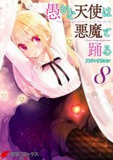 思春期ちゃんのしつけかた、NEW GAME!、放課後すとりっぷ(完結巻)、食い詰め傭兵の幻想奇譚、愚かな天使は悪魔と踊るなど本日のKindle漫画