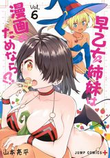 JK姉＆JC妹が漫画資料になってサポートするエロコメ「早乙女姉妹は漫画のためなら!?」第6巻