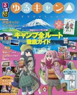 ゆるキャン△聖地巡礼ガイドブック「るるぶ ゆるキャン△」