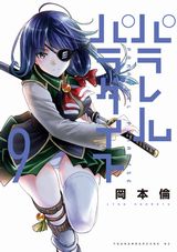 女剣士たちが発情して迫る岡本倫「パラレルパラダイス」第9巻