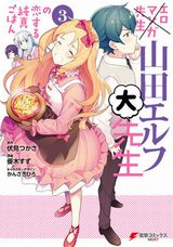 エロマンガ先生スピンオフ「山田エルフ大先生の恋する純真ごはん」完結の第3巻