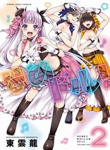 Ｈしまくりの3人組アイドルを描くエロコメ・東雲龍「はめドル！」第2巻