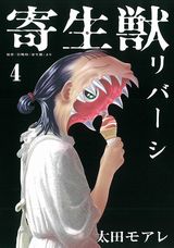 本編の裏側での出来事を描くスピンオフ「寄生獣リバーシ」第4巻