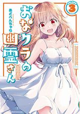 幽体離脱した女子と付き合うラブコメ「おなクラの幽霊さん」完結の第3巻