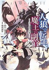 その者。のちに…、モンスター娘のいる日常 4コマアンソロジー、人狼への転生、魔王の副官～はじまりの章など本日のKindle漫画