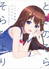 バーチャルアイドル・ときのそらの1st写真集「そらびより」発売